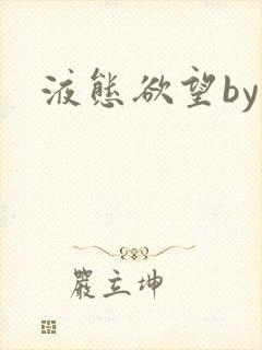 液态欲望by
