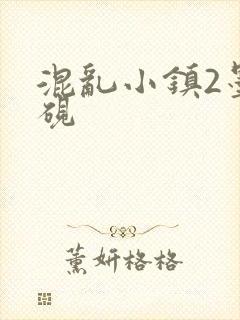 混乱小镇2墨池砚