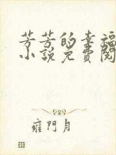 芳芳的幸福生活小说免费阅读