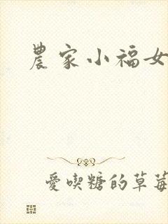 农家小福女封面