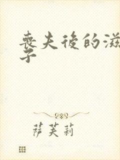 丧夫后的滋润日子