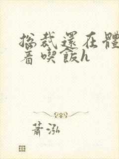 总裁还在体内坐着吃饭h