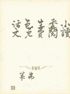 活色生香小说全文免费阅读