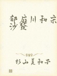 郁庭川和宋倾城沙发