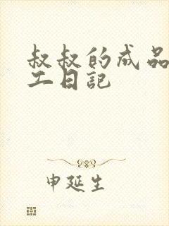 叔叔的成品店打工日记