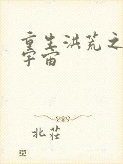 重生洪荒之鸿蒙宇宙