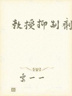 教授抑制剂要吗