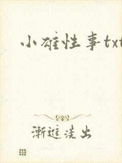 小雄性事txt