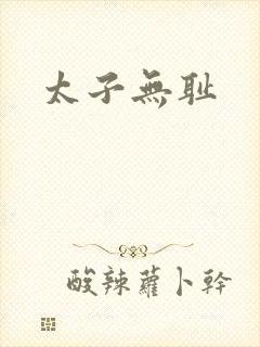 太子无耻