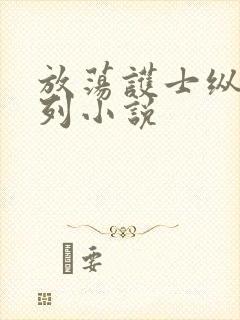 放荡护士纵欲系列小说