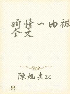 畸情～内裤奇缘全文