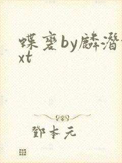 蝶变by麟潜txt
