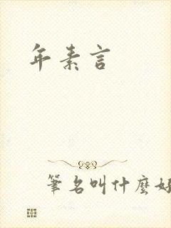 年素言