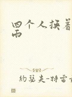 四个人换着玩春雨
