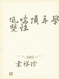 低喘顶弄学长H双性