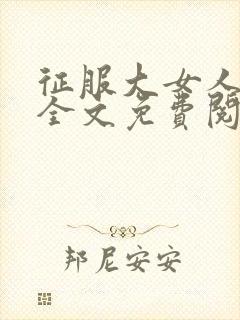 征服大女人小说全文免费阅读