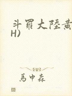 斗罗大陆黄文(H)