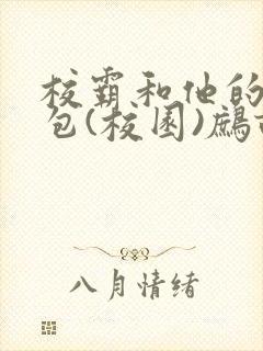 校霸和他的小哭包(校园)鹧鸪哨!