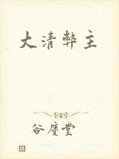 大清弊主