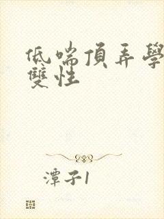 低喘顶弄学长H双性