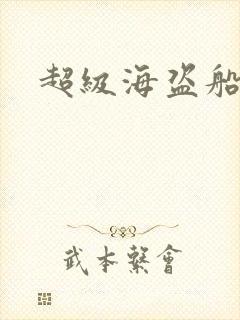 超级海盗船