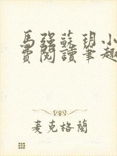 马强苏玥小说免费阅读笔趣阁