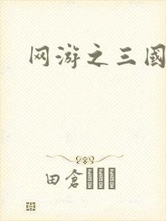 网游之三国神话