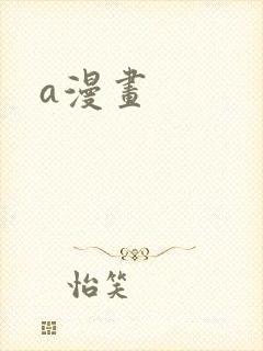 a漫画
