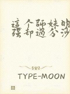 这个师妹明明超强却过分沙雕