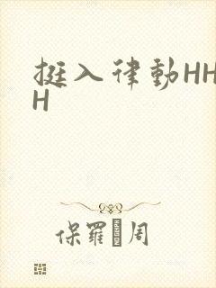 挺入律动HHHH