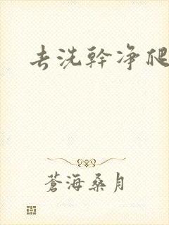 去洗干净爬过来