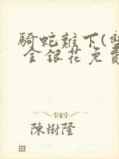 骑蛇难下(双) 金银花免费下载