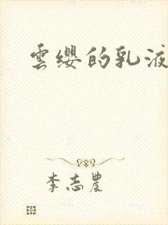 云缨的乳液狂飙