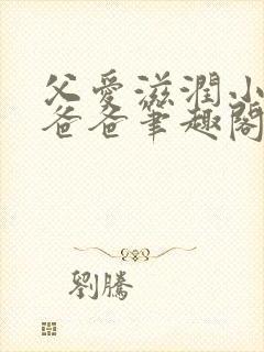 父爱滋润小芹和爸爸笔趣阁