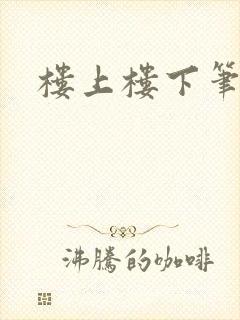 楼上楼下笔趣阁