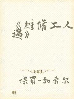 《维修工人的绝遇》