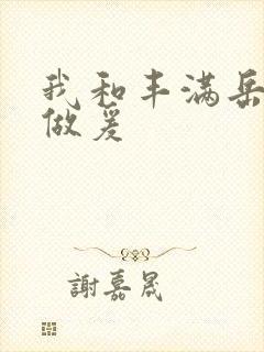 我和丰满岳疯狂做爰