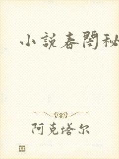 小说春闺秘史