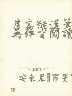 房客糙汉笔趣阁无弹窗阅读