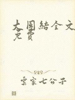 大团结全文阅读免费