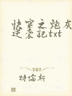快穿之炮灰女配逆袭记txt