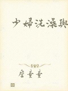 少妇洗澡与子伦