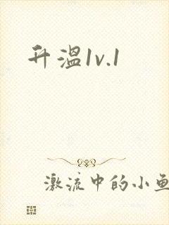升温1v.1