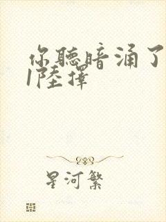 你听暗涌了1v1陆择