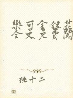 乐可金银花在线全文免费阅读冷门书