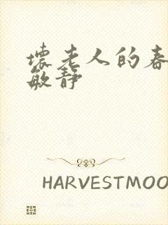 坏老人的春天 敏静