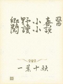 乡野小春医免费阅读小说