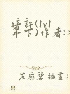 暗许(1v1 年下)作者:不灵塔