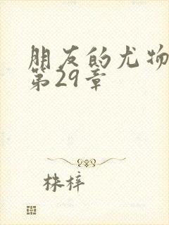 朋友的尤物人妻第29章