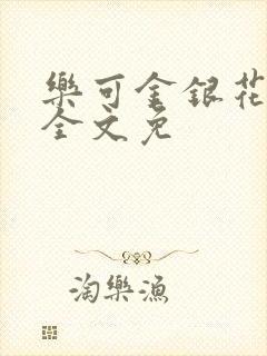 乐可金银花在线全文免封面